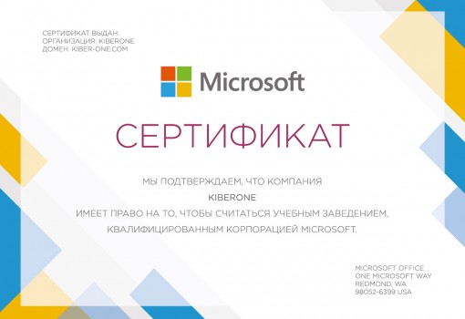 Сертификат Microsoft - КИБЕРшкола программирования для детей, компьютерные курсы для школьников, начинающих и подростков - KIBERone г. Чехов