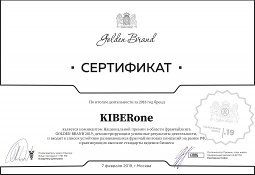 Сертификат Golden Brand - КИБЕРшкола программирования для детей, компьютерные курсы для школьников, начинающих и подростков - KIBERone г. Чехов